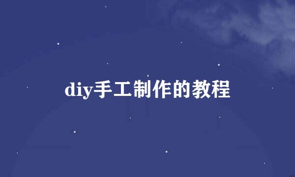 diy手工制作的教程