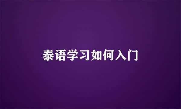 泰语学习如何入门