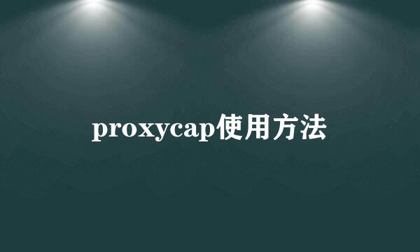 proxycap使用方法