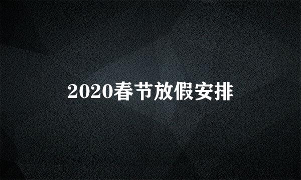 2020春节放假安排