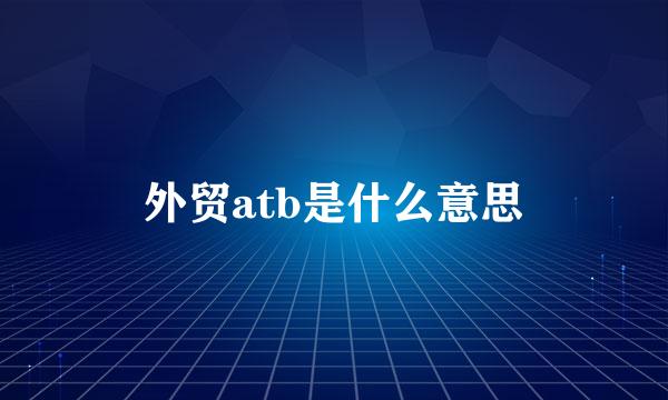 外贸atb是什么意思