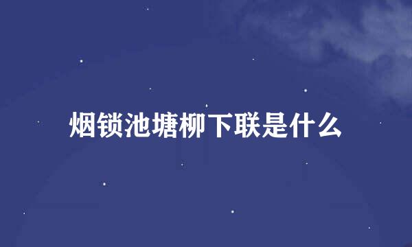 烟锁池塘柳下联是什么