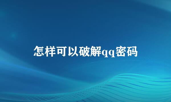 怎样可以破解qq密码