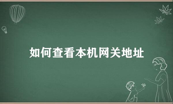 如何查看本机网关地址