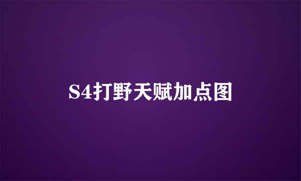 S4打野天赋加点图