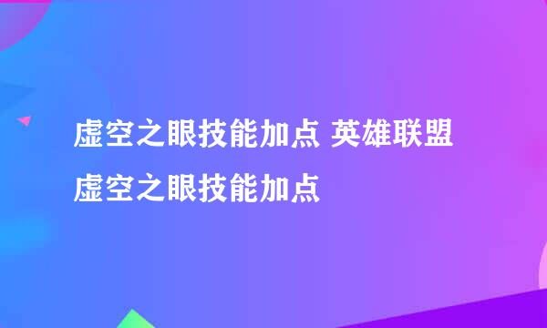 虚空之眼技能加点 英雄联盟虚空之眼技能加点