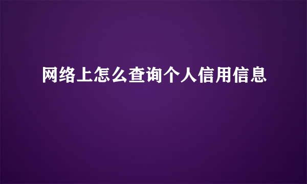 网络上怎么查询个人信用信息