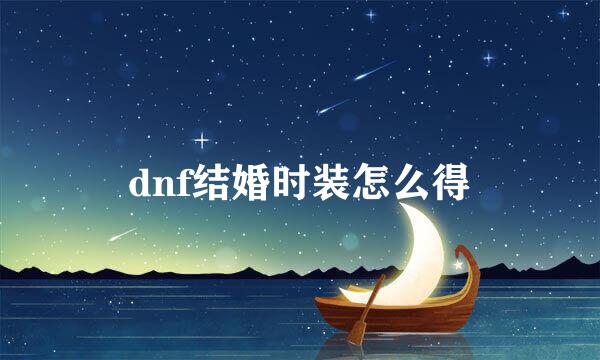 dnf结婚时装怎么得