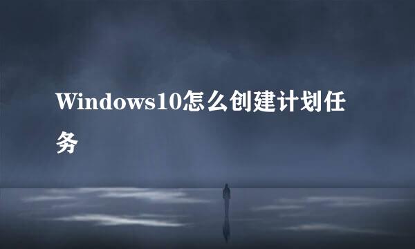 Windows10怎么创建计划任务