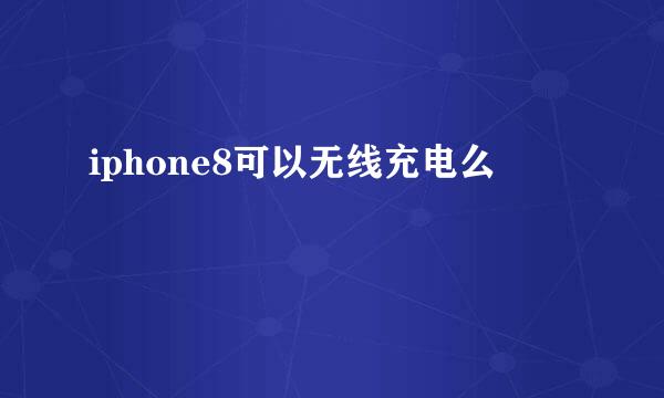 iphone8可以无线充电么