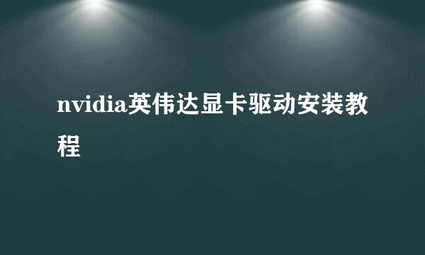 nvidia英伟达显卡驱动安装教程