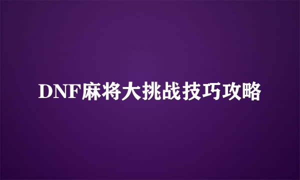 DNF麻将大挑战技巧攻略