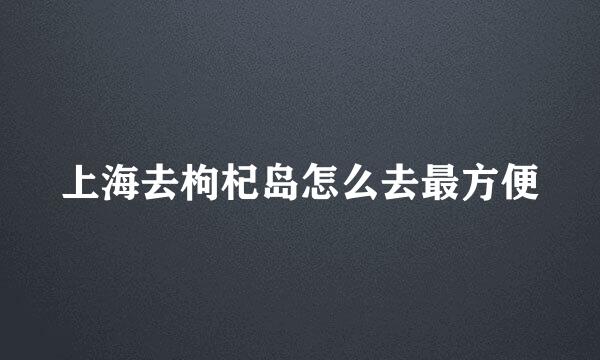 上海去枸杞岛怎么去最方便