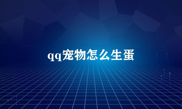 qq宠物怎么生蛋