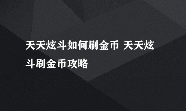 天天炫斗如何刷金币 天天炫斗刷金币攻略