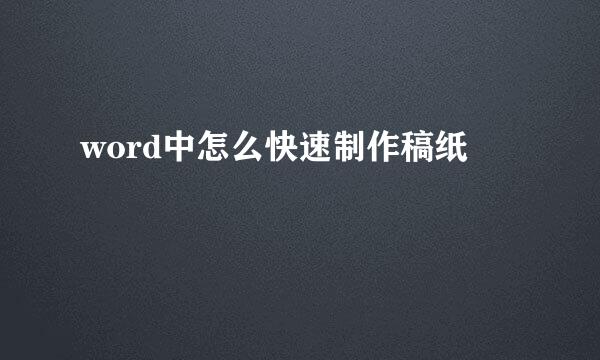 word中怎么快速制作稿纸