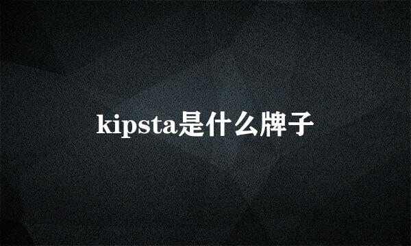 kipsta是什么牌子