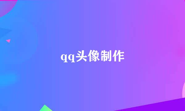 qq头像制作