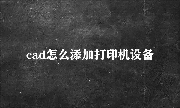 cad怎么添加打印机设备