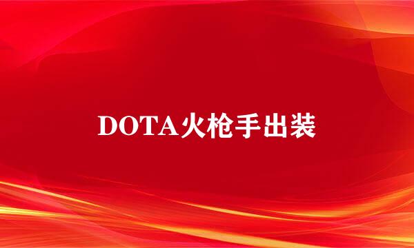 DOTA火枪手出装