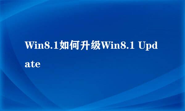 Win8.1如何升级Win8.1 Update