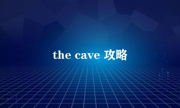 the cave 攻略