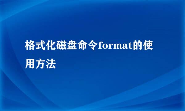 格式化磁盘命令format的使用方法