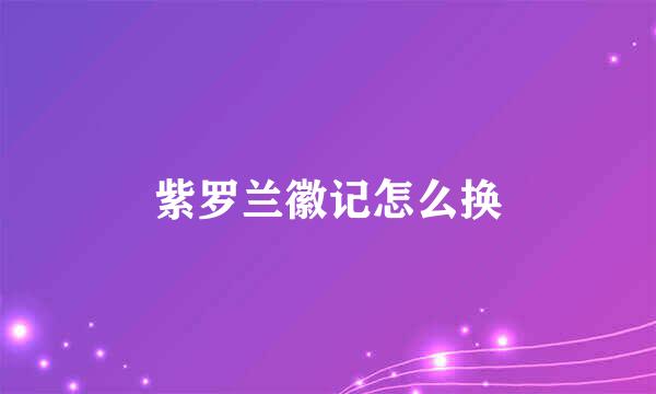 紫罗兰徽记怎么换