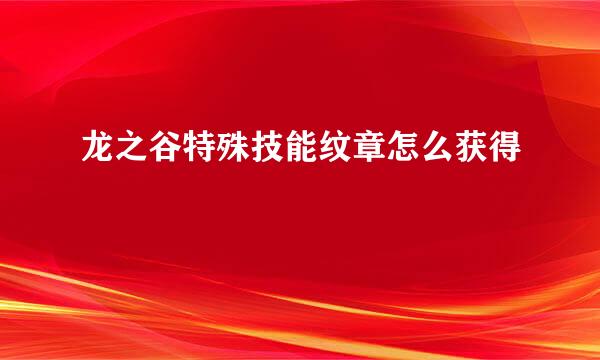 龙之谷特殊技能纹章怎么获得