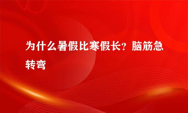 为什么暑假比寒假长？脑筋急转弯