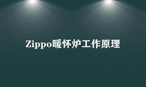 Zippo暖怀炉工作原理