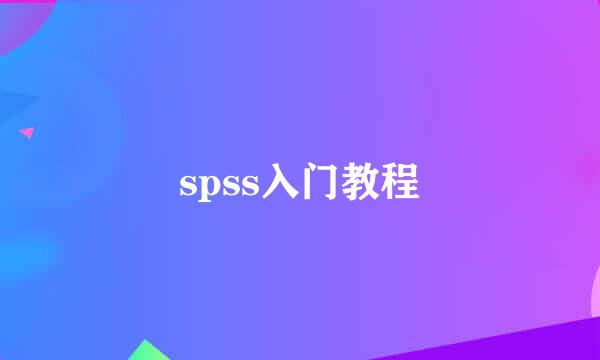 spss入门教程