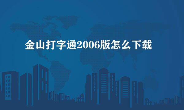 金山打字通2006版怎么下载