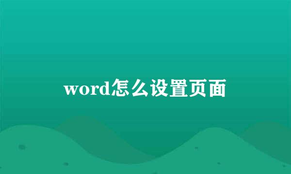 word怎么设置页面