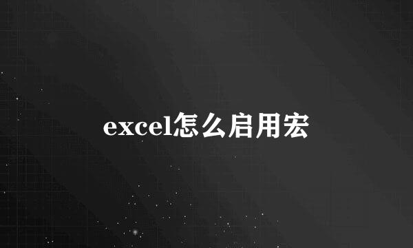 excel怎么启用宏