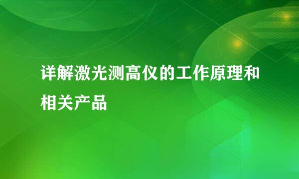 详解激光测高仪的工作原理和相关产品