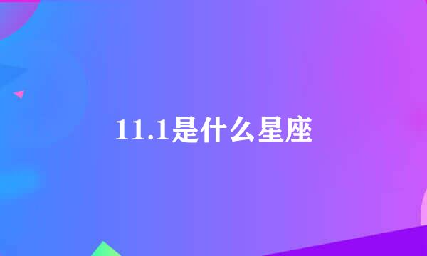 11.1是什么星座