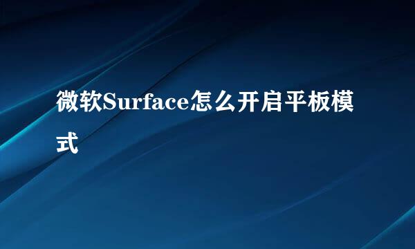 微软Surface怎么开启平板模式