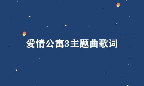 爱情公寓3主题曲歌词