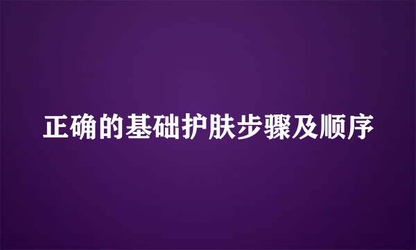 正确的基础护肤步骤及顺序