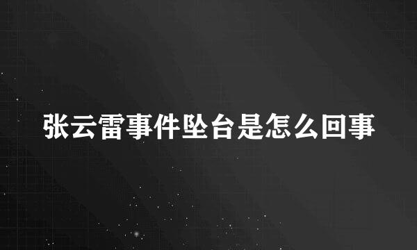 张云雷事件坠台是怎么回事