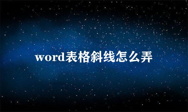 word表格斜线怎么弄