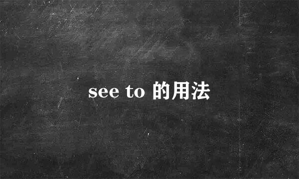 see to 的用法