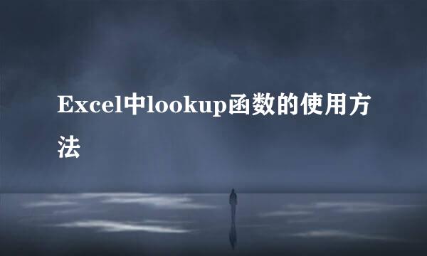 Excel中lookup函数的使用方法