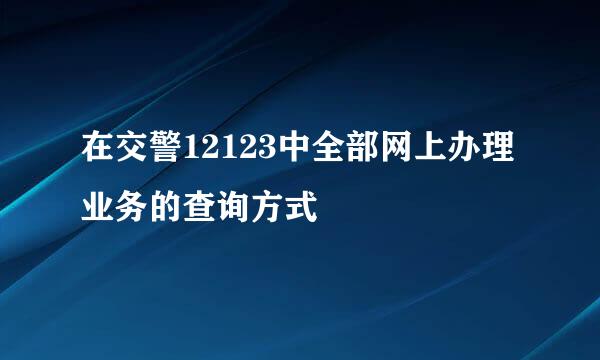 在交警12123中全部网上办理业务的查询方式