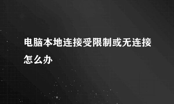 电脑本地连接受限制或无连接怎么办