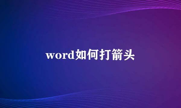 word如何打箭头