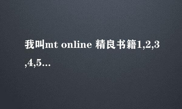 我叫mt online 精良书籍1,2,3,4,5掉落出处一览