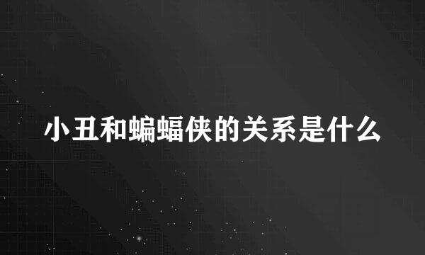 小丑和蝙蝠侠的关系是什么