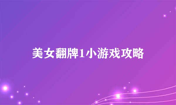 美女翻牌1小游戏攻略